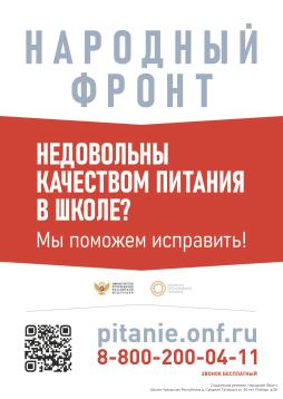 Плакат с индивидуальным QR-кодом горячей линии ОНФ "Школьный завтрак"